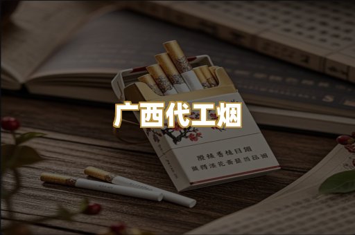 广西代工烟